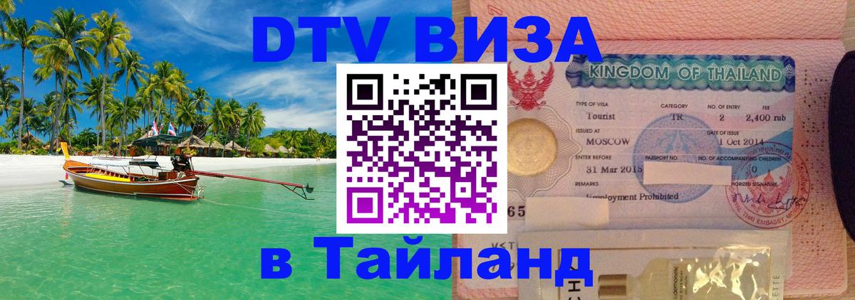 Долгосрочная виза DTV в Тайланд 