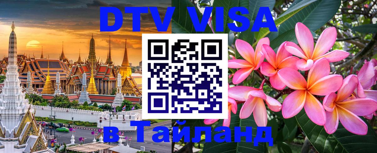 Купить DTV визу в Таиланд 